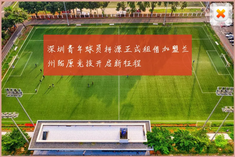 深圳青年球员柯源正式租借加盟兰州陇原竞技开启新征程